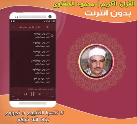 قران محمود الحلفاوى بدون نت android App screenshot 1